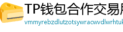 TP钱包合作交易所名单｜Binance/OKX专属福利